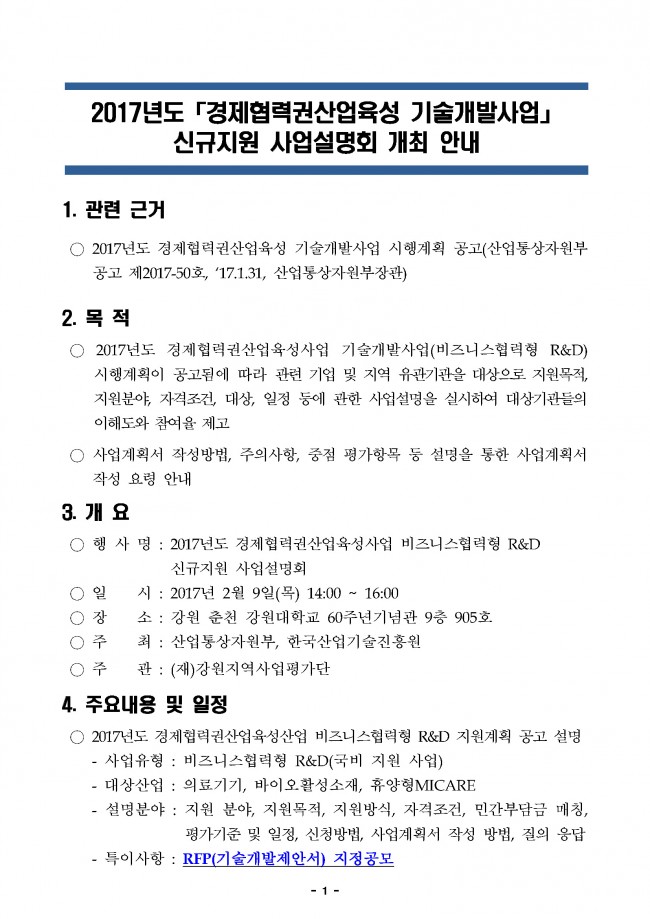 붙임1. 사업설명회 안내 요약_페이지_1.jpg