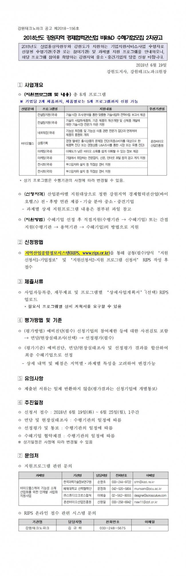 2018년도 강원지역 경제협력권산업 비R&D사업 수혜기업모집 통합공고(2차) (바이오헬스케어 기능성 소재 산업화를 위한 단계별 사업화 지원사업).jpg