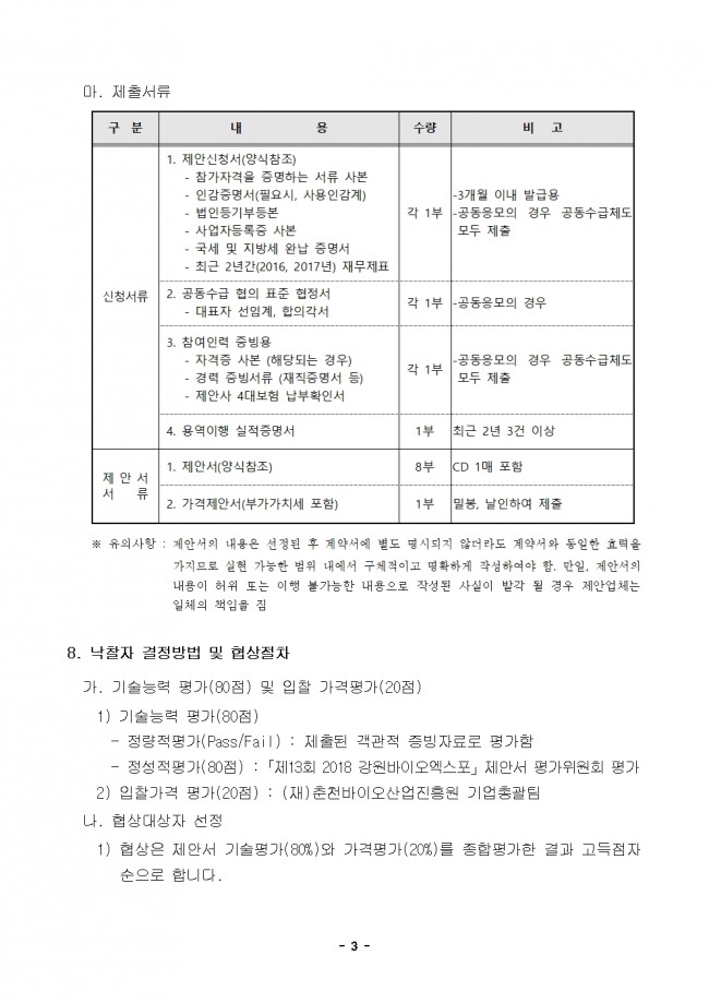 붙임 1. 강원바이오엑스포 입찰공고문003.jpg