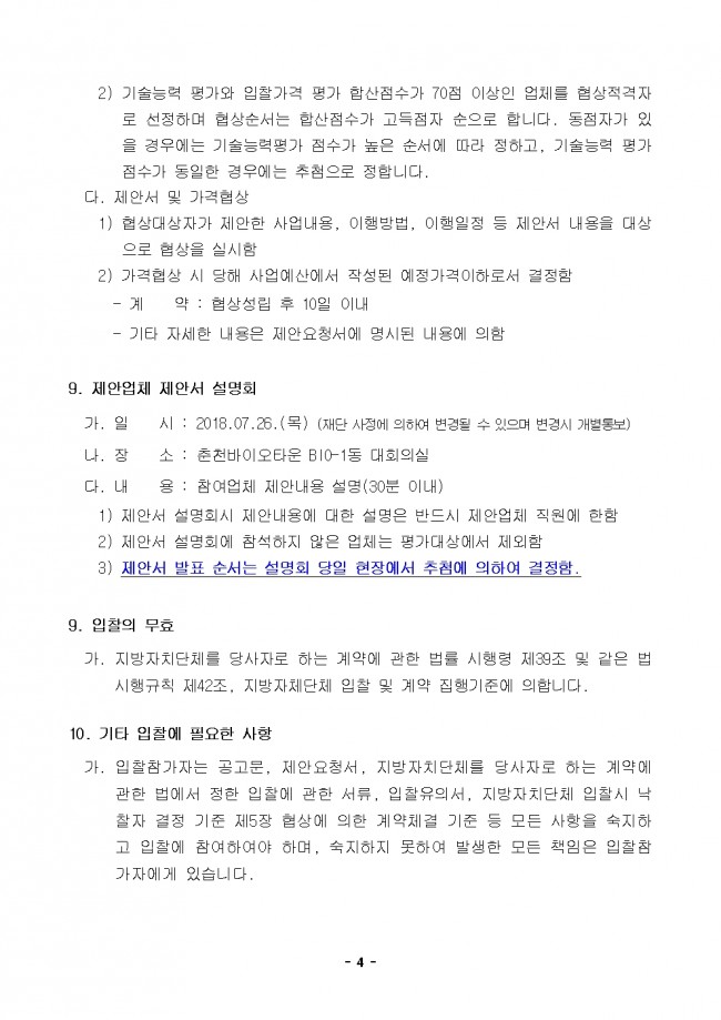 붙임 1. 강원바이오엑스포 입찰공고문004.jpg