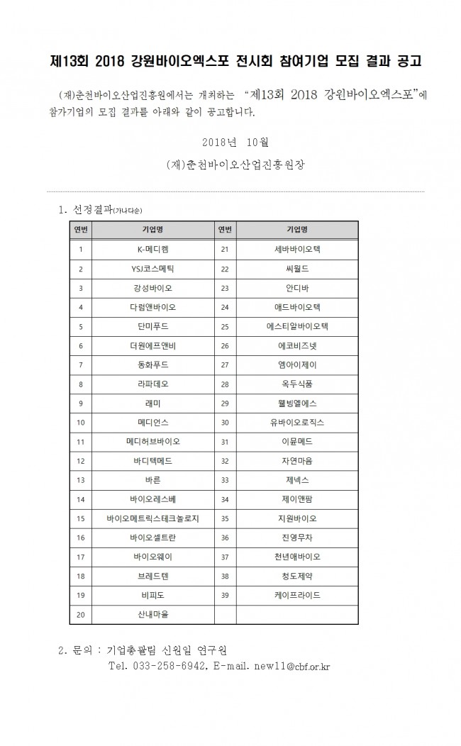 제13회 2018 강원바이오엑스포 전시회 참여기업 모집 결과 공고001.jpg