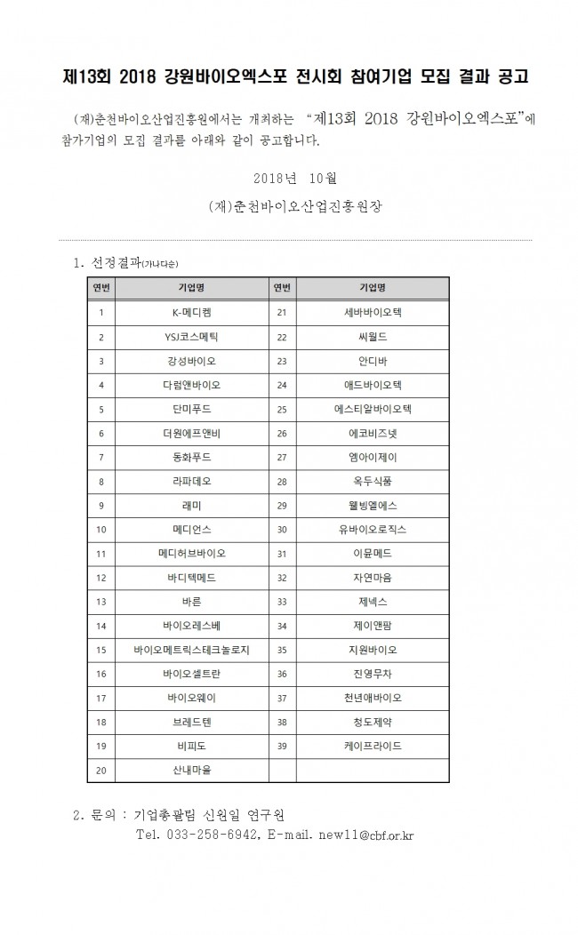 제13회 2018 강원바이오엑스포 전시회 참여기업 모집 결과 공고001.jpg