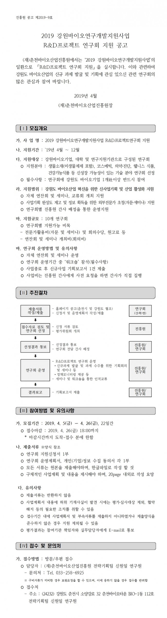 2019 강원바이오연구개발지원사업 R&D프로젝트연구회 지원 공고문_게시용001_수정.jpg