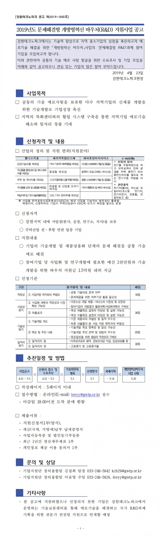 2019년도 문제해결형 개방형혁신 바우처(R&D) 지원사업 공고001.jpg