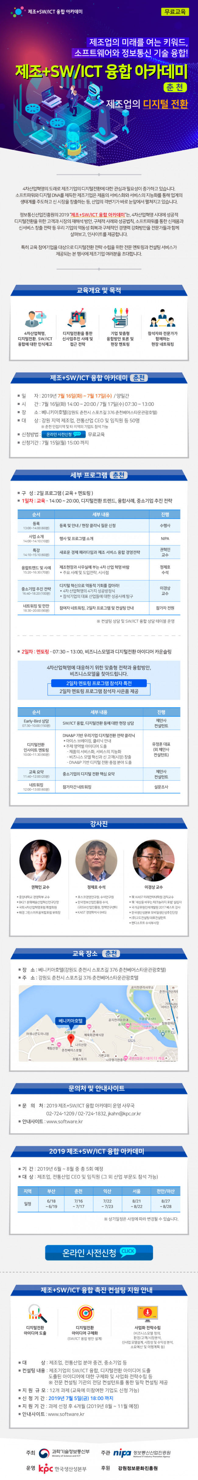 2019년 제조 SWICT 융합 아카데미 안내문(춘천)_0702_최종본.jpg