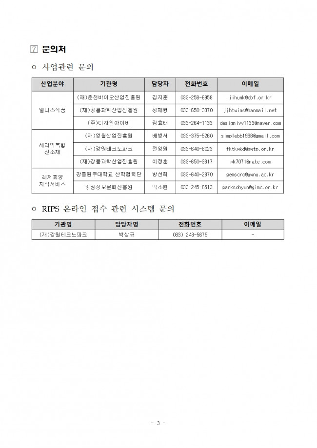 2019년도 강원지역 지역주력사업 수혜기업모집 통합공고003.jpg