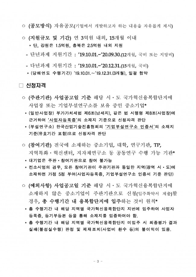 (공고문) - (제2019-306호) 2019년도 국가융복합단지 연계 지역기업 상용화 R&D 2차 지원계획 공고_페이지_03.jpg