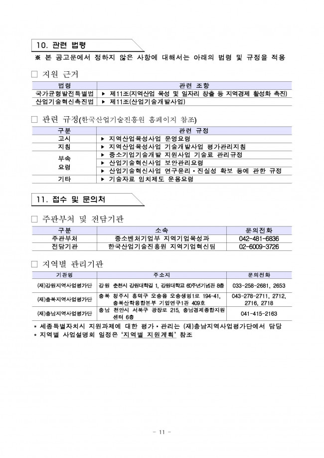 (공고문) - (제2019-306호) 2019년도 국가융복합단지 연계 지역기업 상용화 R&D 2차 지원계획 공고_페이지_11.jpg