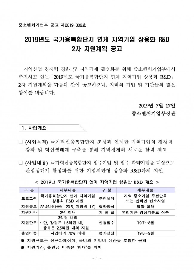 (공고문) - (제2019-306호) 2019년도 국가융복합단지 연계 지역기업 상용화 R&D 2차 지원계획 공고_페이지_01.jpg