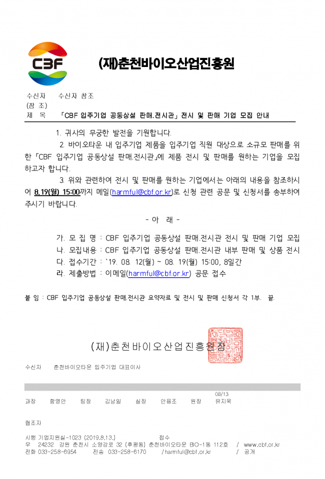 「CBF 입주기업 공동상설 판매․전시관」전시 및 판매 기업 모집 안내.png