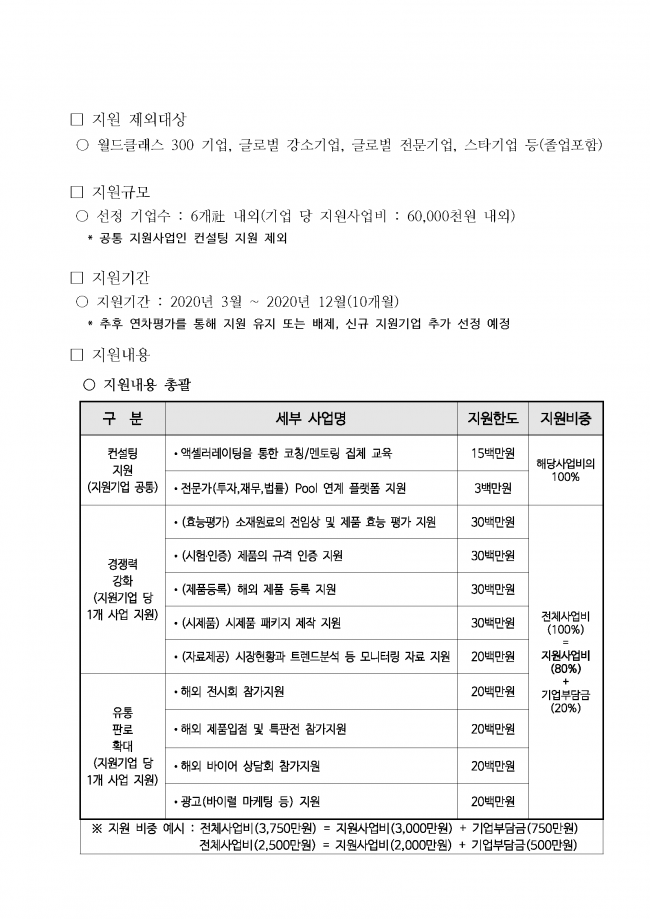 바이오 유망기업 육성 종합 컨설팅 지원사업 변경 공고문_20200207_페이지_02.png