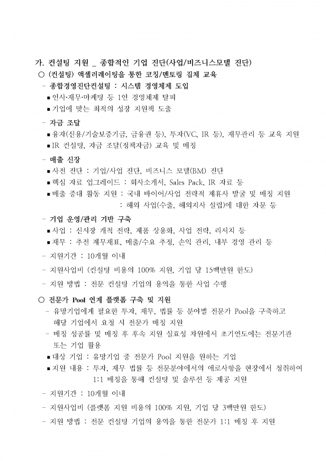 바이오 유망기업 육성 종합 컨설팅 지원사업 변경 공고문_20200207_페이지_03.png