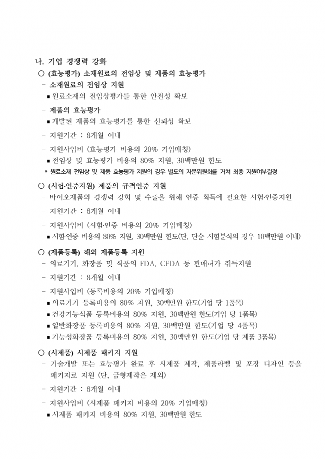 바이오 유망기업 육성 종합 컨설팅 지원사업 변경 공고문_20200207_페이지_04.png