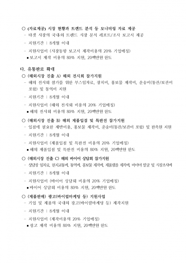 바이오 유망기업 육성 종합 컨설팅 지원사업 변경 공고문_20200207_페이지_05.png