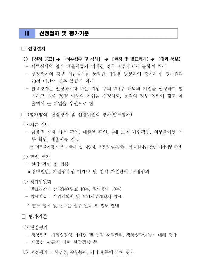 바이오 유망기업 육성 종합 컨설팅 지원사업 변경 공고문_20200207_페이지_06.png