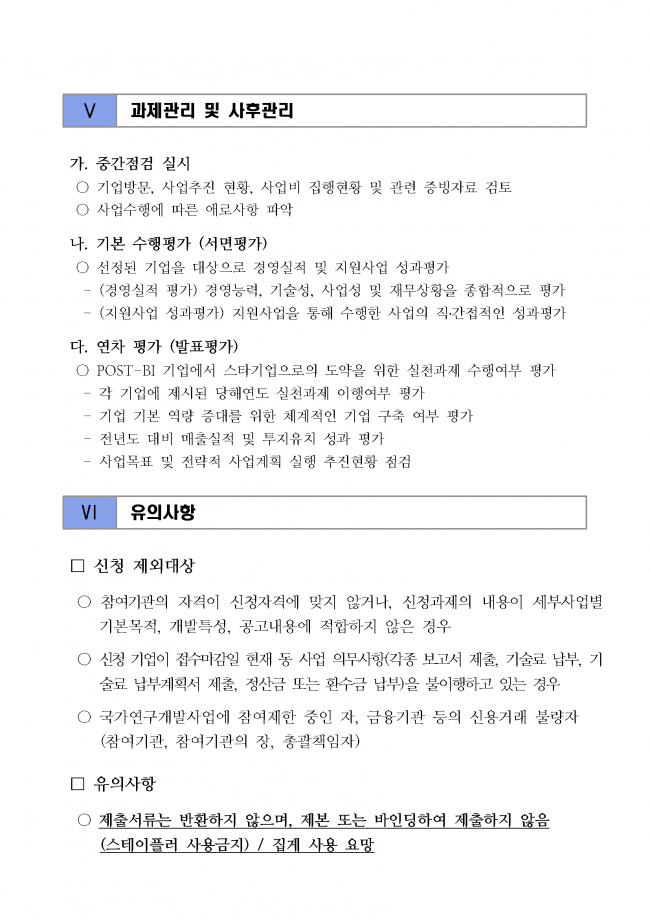 바이오 유망기업 육성 종합 컨설팅 지원사업 변경 공고문_20200207_페이지_08.png