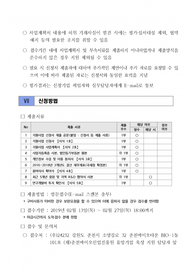 바이오 유망기업 육성 종합 컨설팅 지원사업 변경 공고문_20200207_페이지_09.png