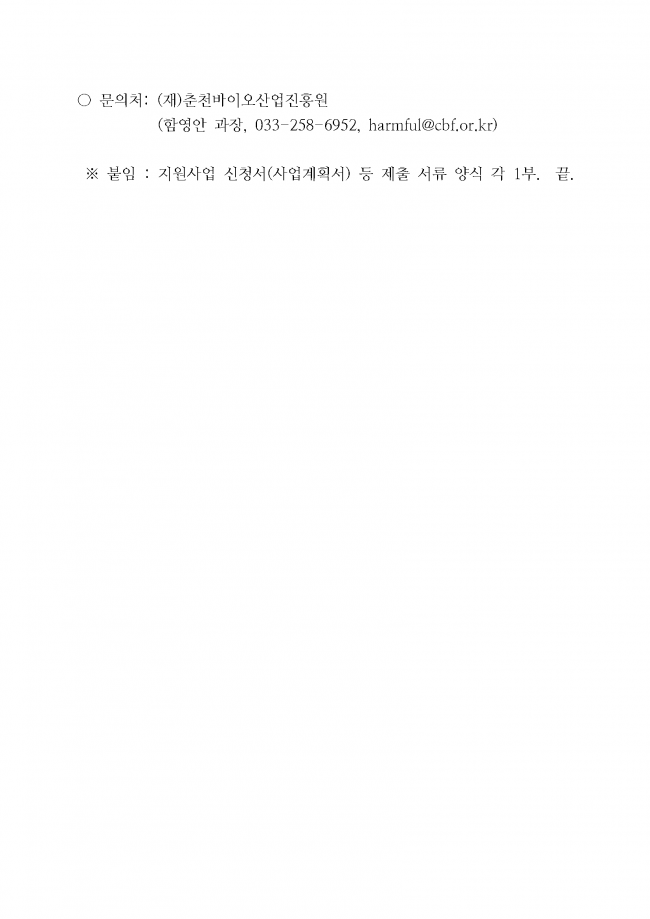 바이오 유망기업 육성 종합 컨설팅 지원사업 변경 공고문_20200207_페이지_10.png