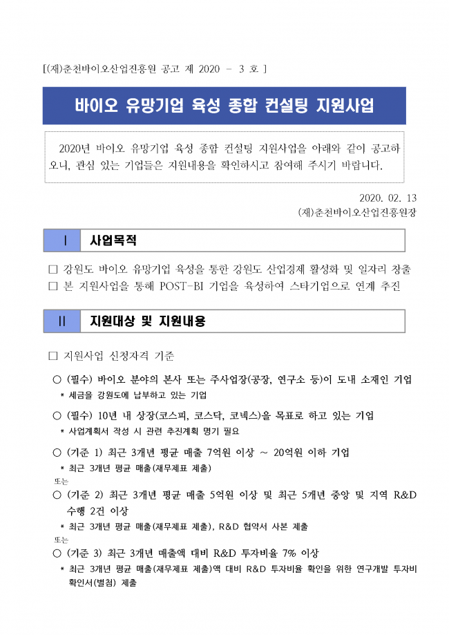 바이오 유망기업 육성 종합 컨설팅 지원사업 변경 공고문_20200207(1).png