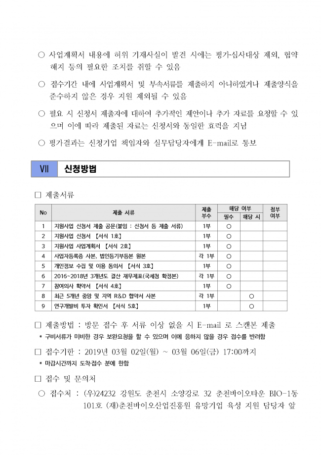 바이오 유망기업 육성 종합 컨설팅 지원기업 추가 모집 공고문_20200303_페이지_09.png