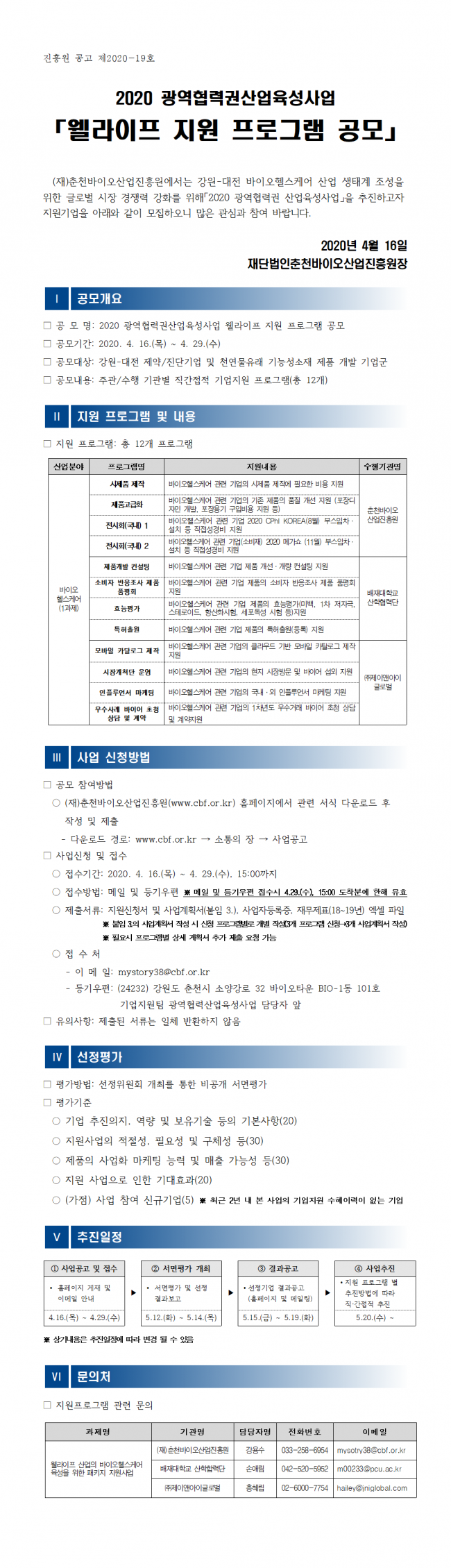 [붙임 1] 2020 광역협력권산업육성사업 기업지원 프로그램 통합 공모_공고문001.png