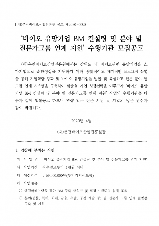 바이오 유망기업 육성 종합 컨설팅 지원사업 