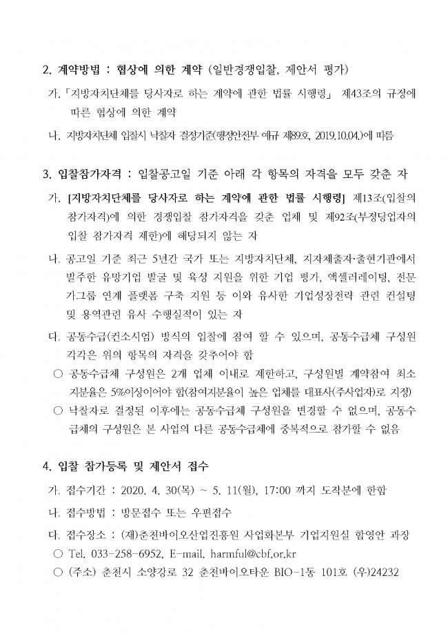 바이오 유망기업 육성 종합 컨설팅 지원사업 