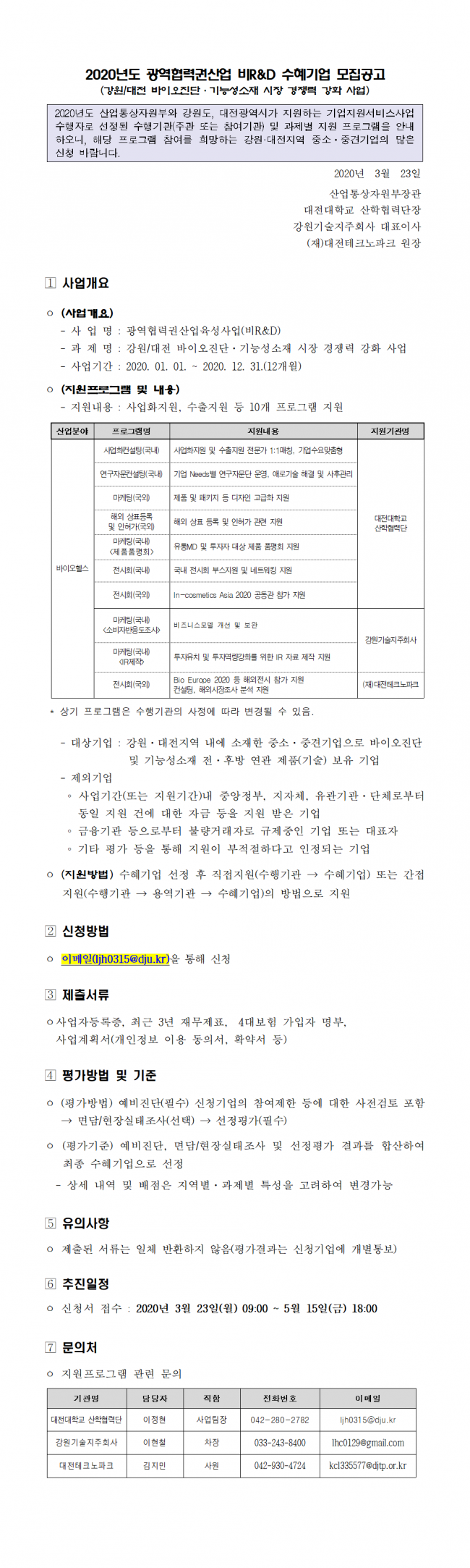 1. [공고문]2020년도_광역협력권산업_비R_D사업001.png