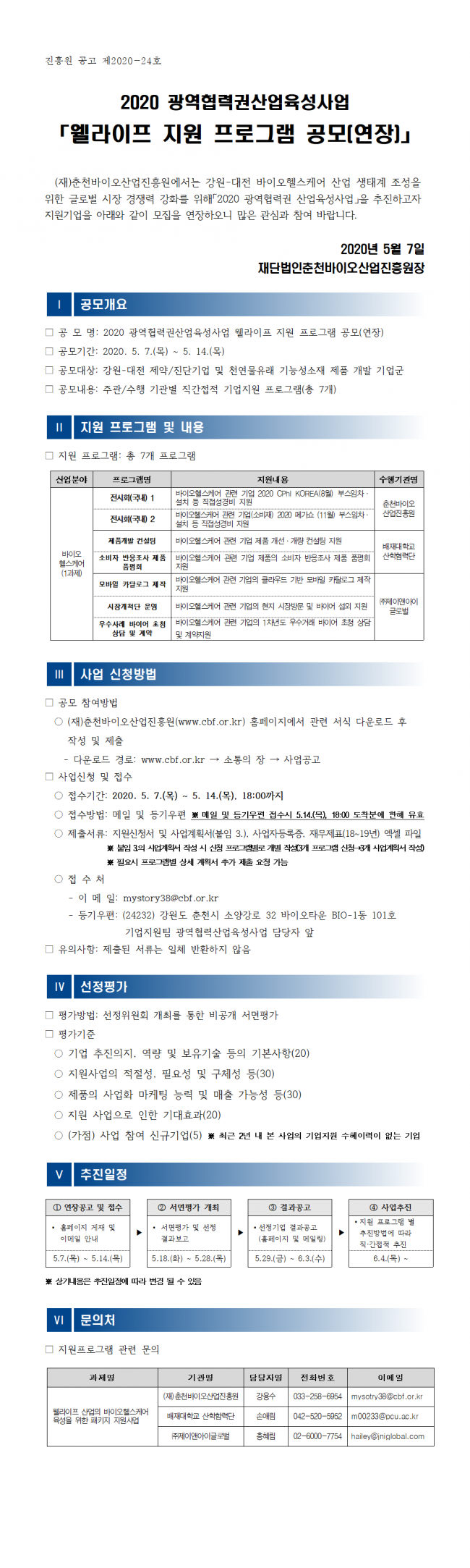 [붙임 2] 2020 광역협력권산업육성사업 기업지원 프로그램 통합 공모(연장)_공고문(안)001.png