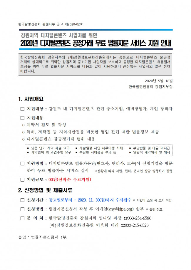 공고문_2020 디지털콘텐츠 공정거래 무료 법률자문 서비스 지원안내_한국발명진흥회 강원지부001001.jpg