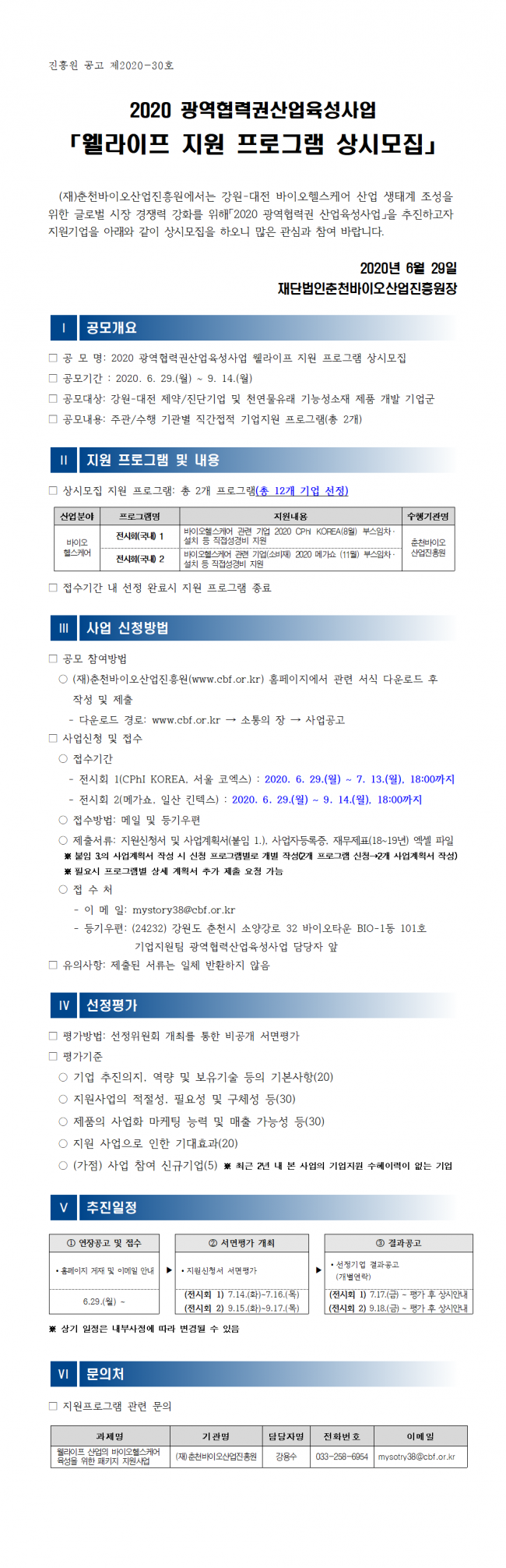 2020 광역협력권산업육성사업 기업지원 프로그램 상시모집 공모_공고문(안).png