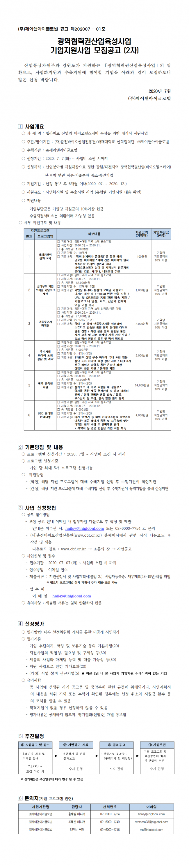 [붙임 1] 2020 광역협력권산업육성사업 기업지원 프로그램 통합 공모(2차)001.png