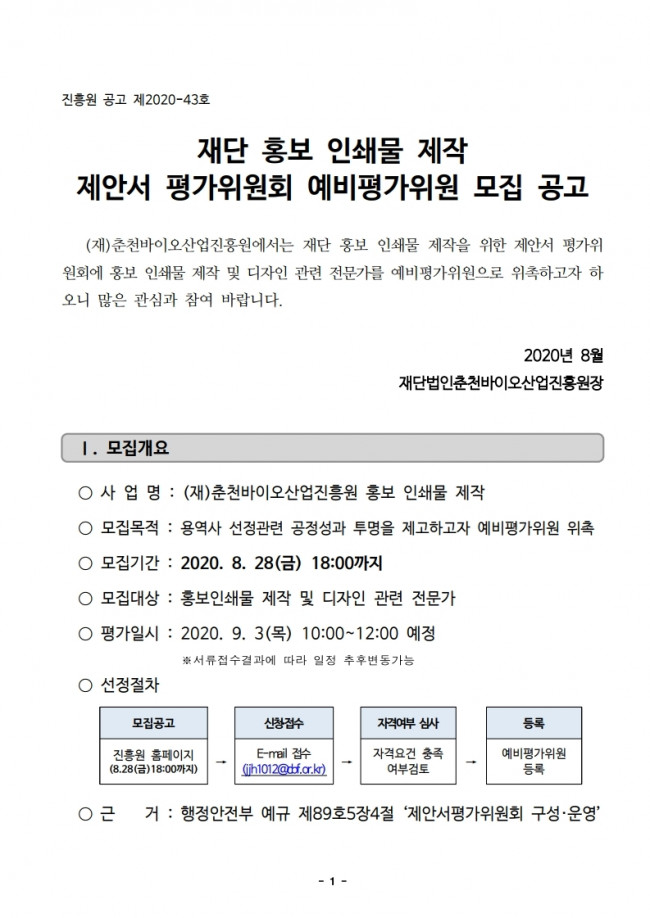 (공고문)_재단 홍보 인쇄물 제작 제안서 예비평가위원 모집 공고.pdf_page_1.jpg