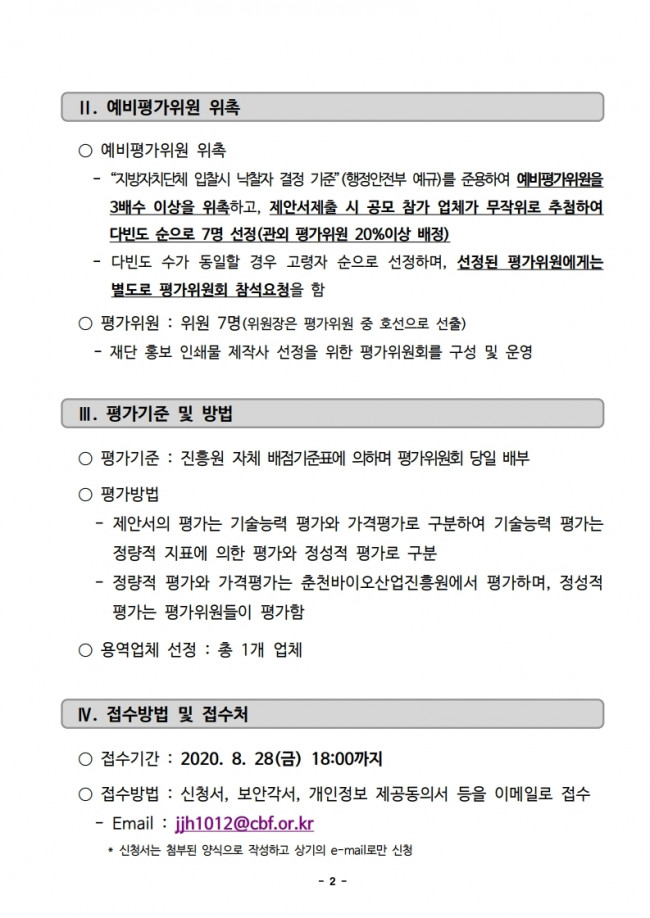 (공고문)_재단 홍보 인쇄물 제작 제안서 예비평가위원 모집 공고.pdf_page_2.jpg