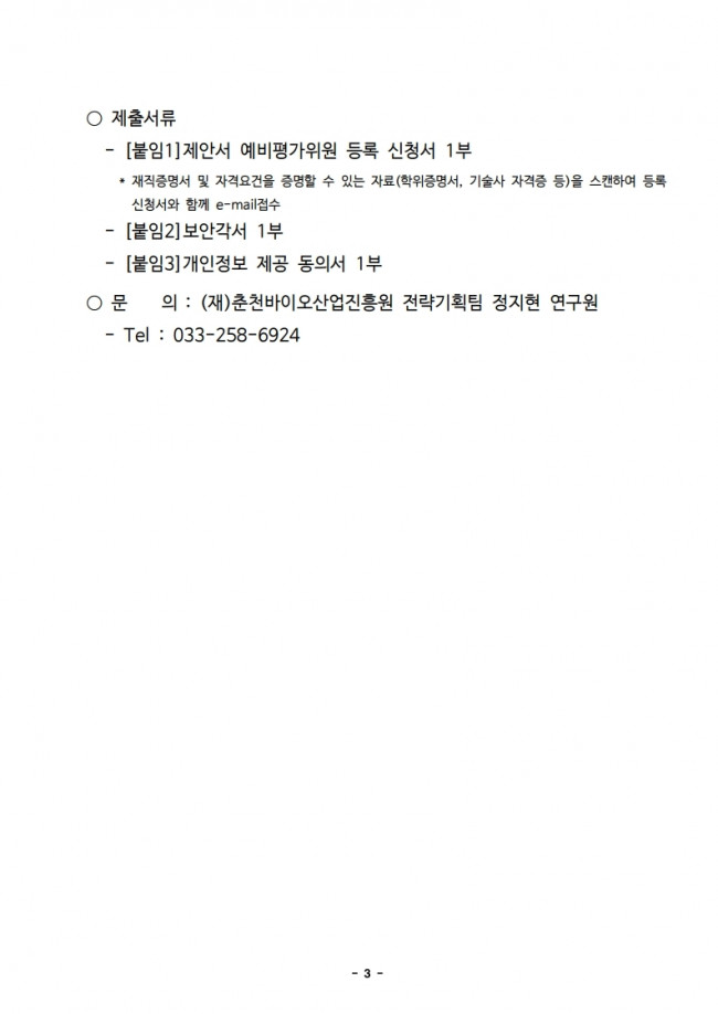 (공고문)_재단 홍보 인쇄물 제작 제안서 예비평가위원 모집 공고.pdf_page_3.jpg