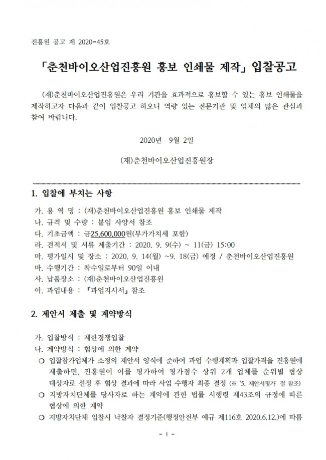 01_2020 홍보인쇄물 제작_공고문.pdf_page_1.jpg