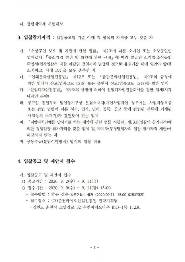 01_2020 홍보인쇄물 제작_공고문.pdf_page_2.jpg