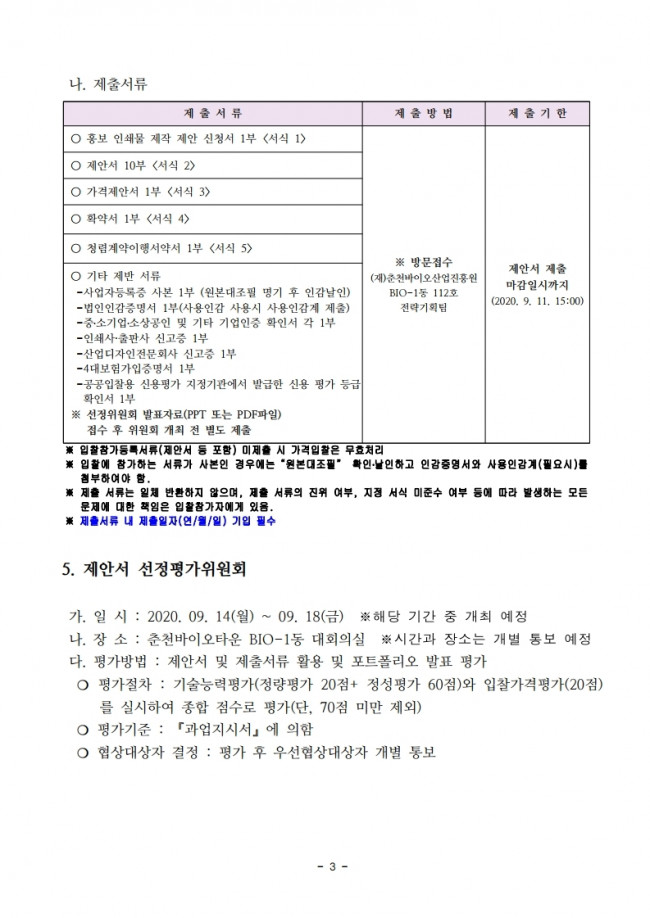 01_2020 홍보인쇄물 제작_공고문.pdf_page_3.jpg