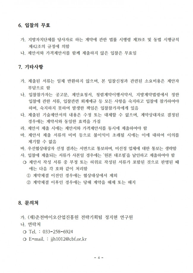 01_2020 홍보인쇄물 제작_공고문.pdf_page_4.jpg