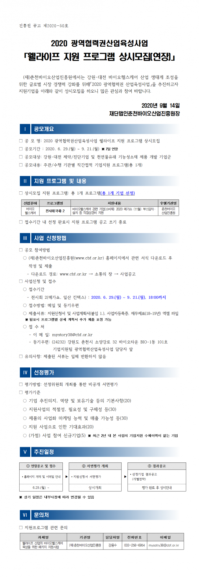 붙임 1. 2020 광역협력권산업육성사업 기업지원 프로그램 상시모집 공모(연장)_공고문(안)001.png