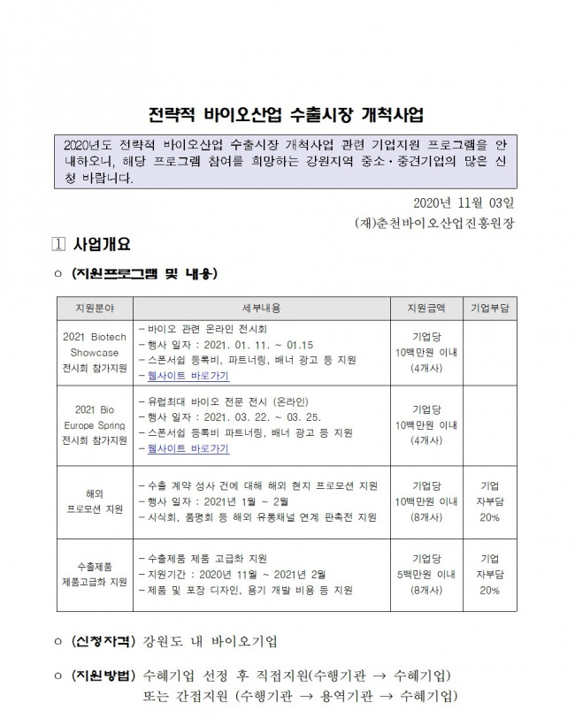 2020년도 전략적 바이오 수출시장 개척사업 추가 수혜기업 모집 공고1_20201102001001.jpg