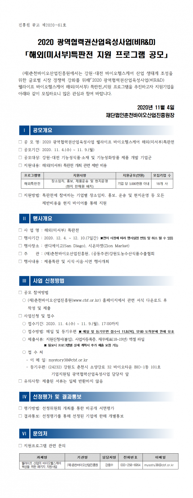 2020 광역협력권산업육성사업 해외특판전 지원 프로그램 공모_공고문(안)001.png