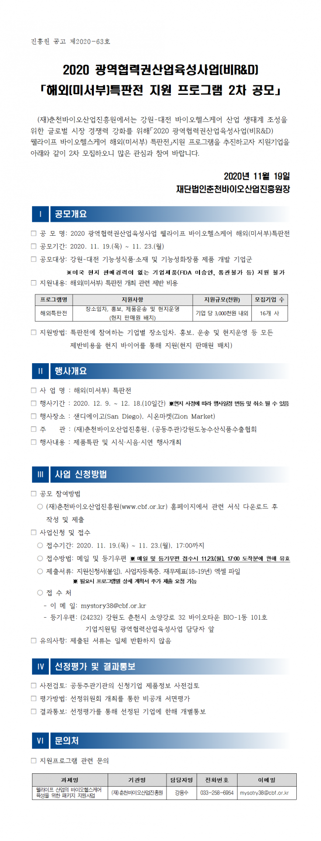 2020 광역협력권산업육성사업 해외특판전 지원 프로그램 2차 공모_공고문(안)001.png