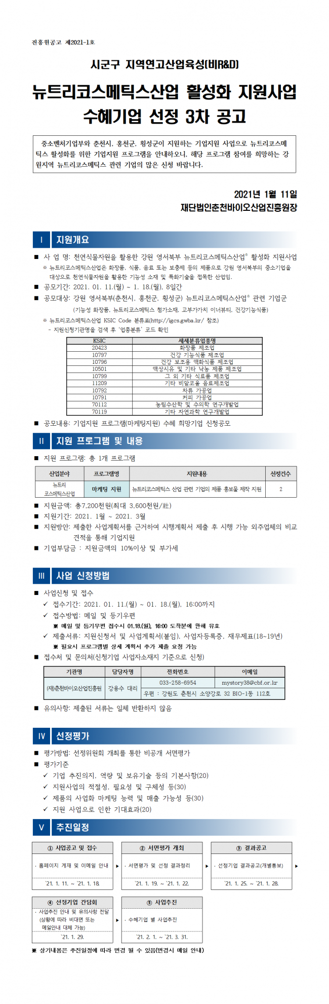 붙임 1. 시군구 지역연고산업육성 지원 프로그램 수혜기업 모집 3차 공고문001.png