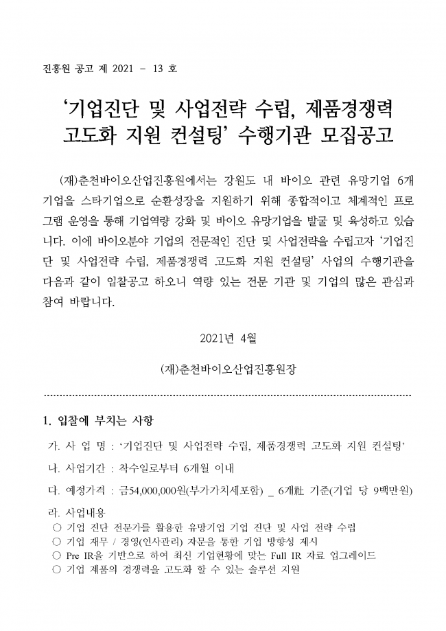 바이오 유망기업 육성 종합 컨설팅 지원사업 