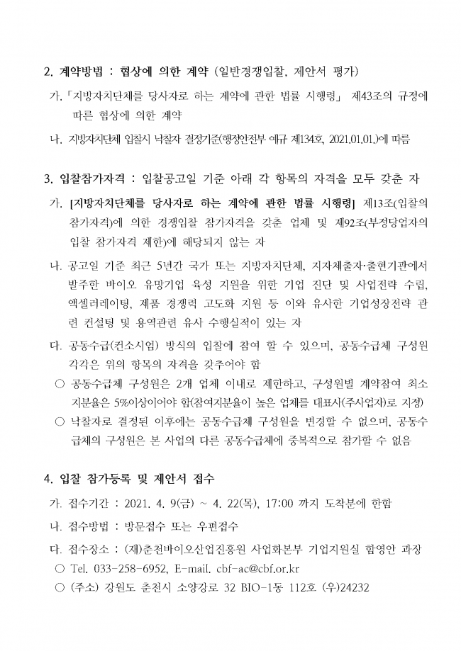 바이오 유망기업 육성 종합 컨설팅 지원사업 