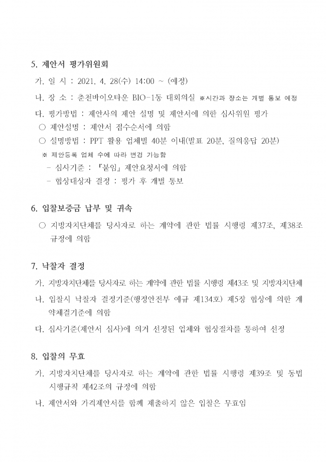 바이오 유망기업 육성 종합 컨설팅 지원사업 