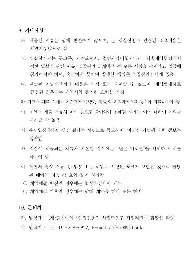 바이오 유망기업 육성 종합 컨설팅 지원사업 