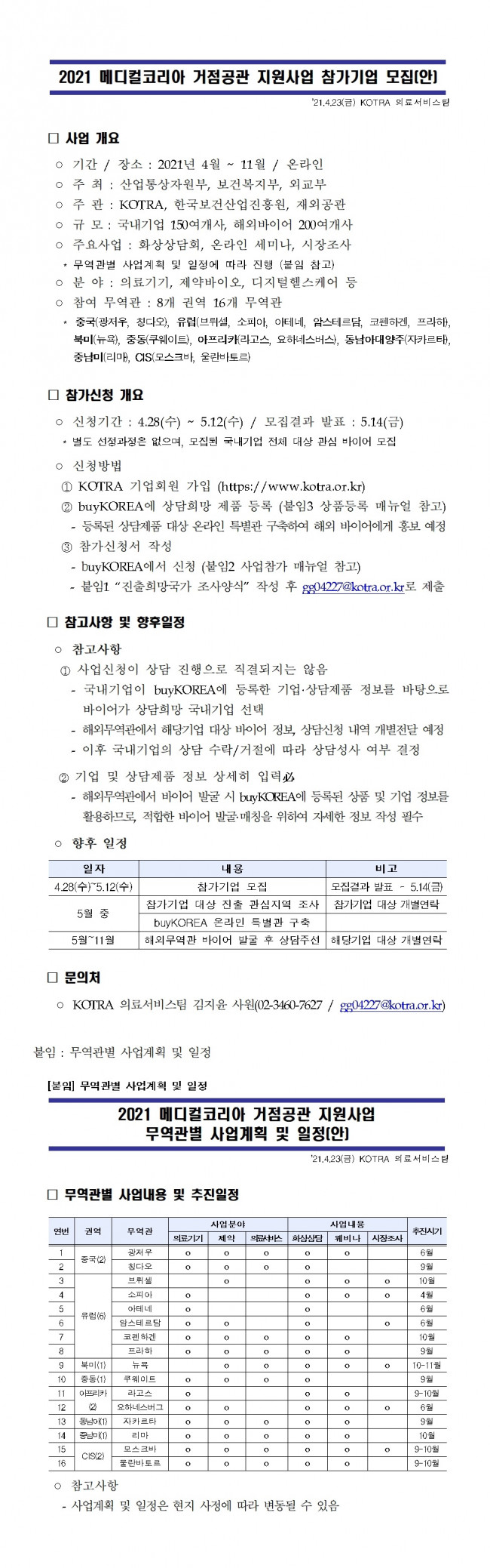 붙임1. 2021 메디컬코리아 거점공관 지원사업_공고문001.jpg