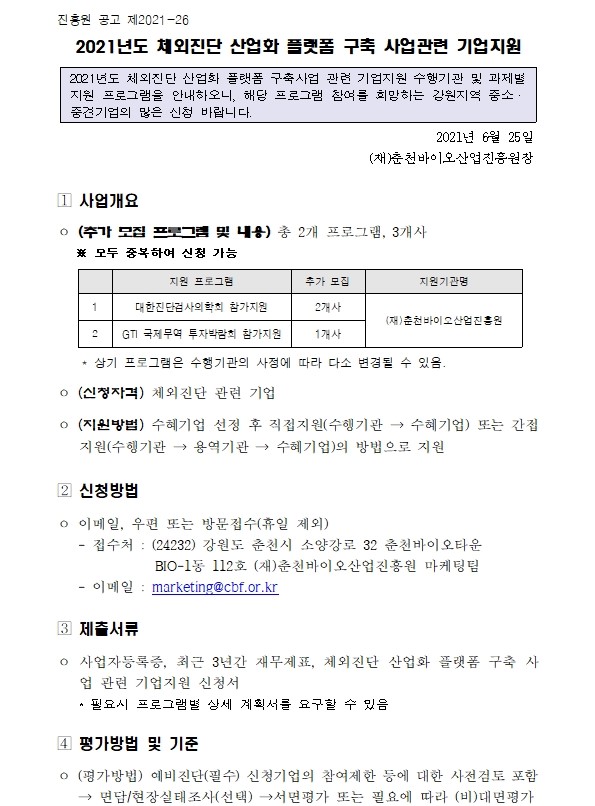 [붙임_1] 체외진단 산업화 플랫폼 구축 사업관련 기업지원 추가모집 공고001.jpg